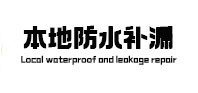 西秀本地防水补漏